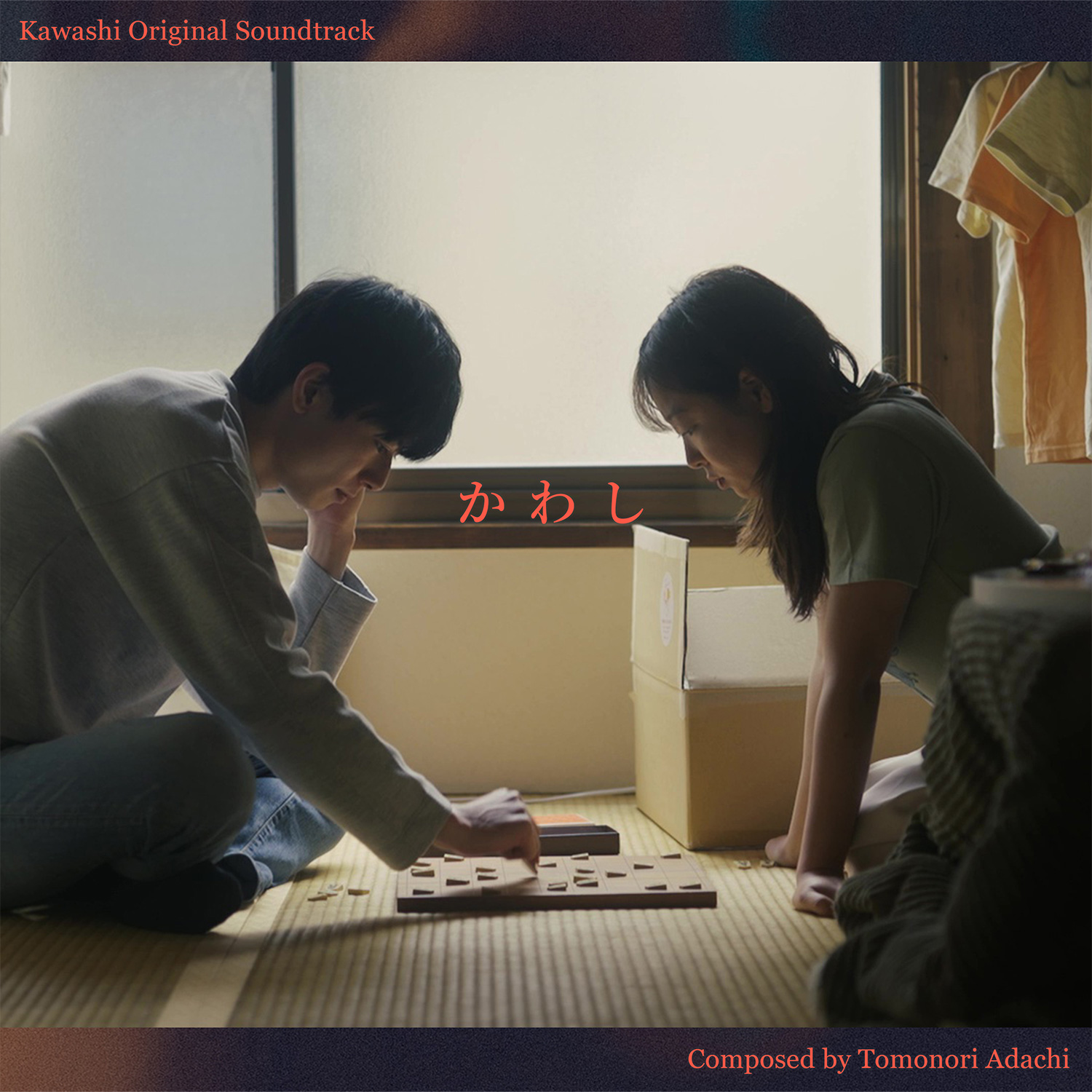 映画「かわし」オリジナルサウンドトラック