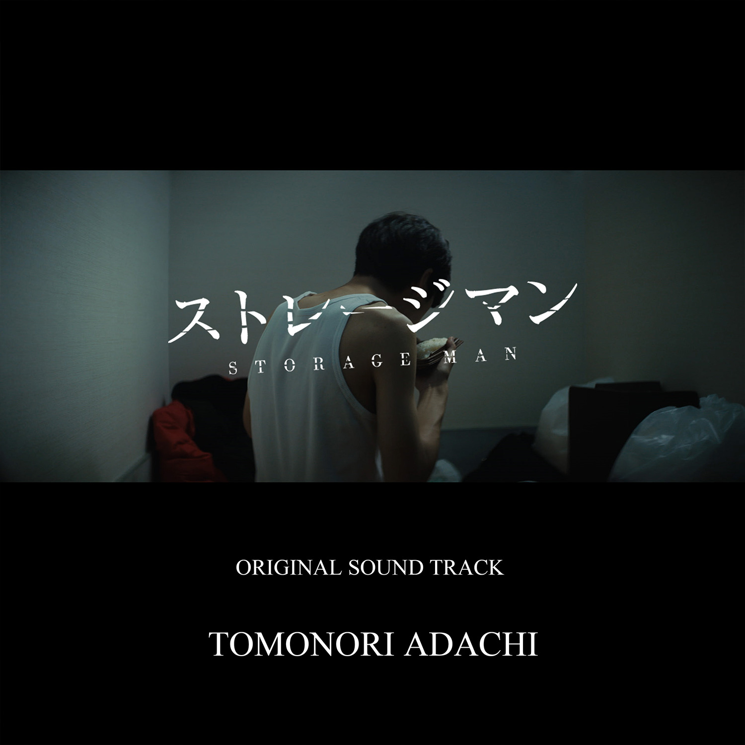 ストレージマン